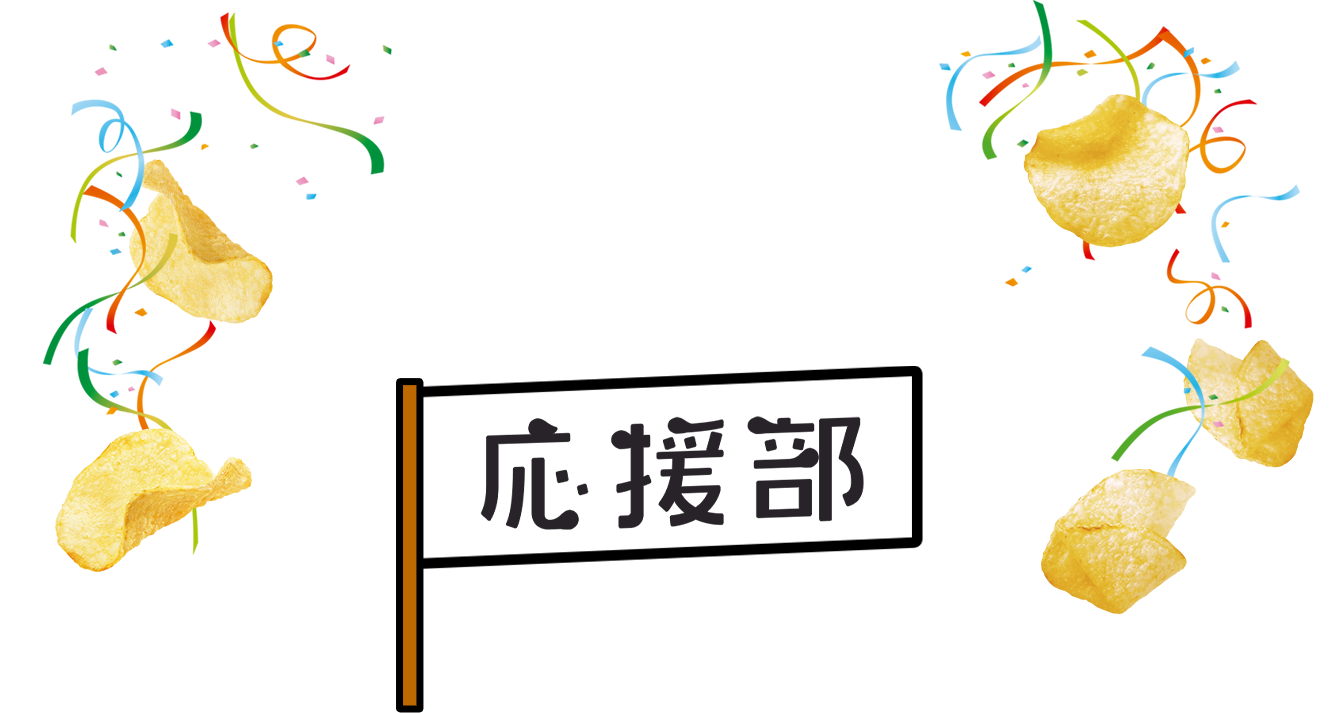 堅あげポテト 応援部｜ カルビー株式会社
